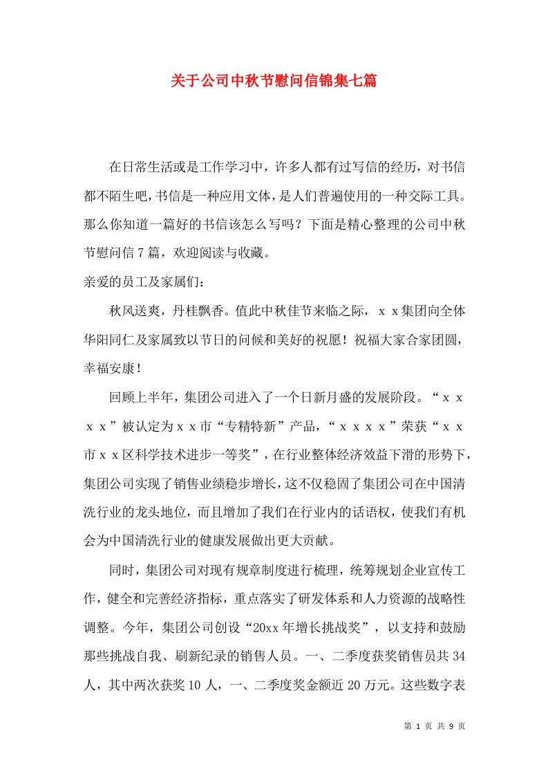 关于公司中秋节慰问信锦集七篇