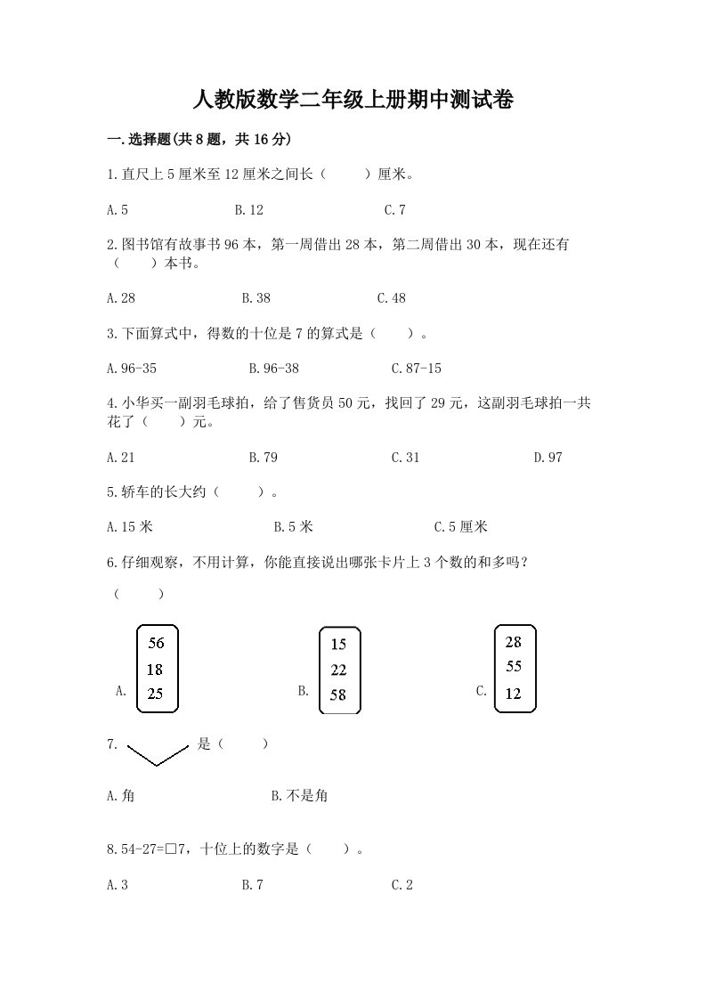 人教版数学二年级上册期中测试卷（历年真题）word版