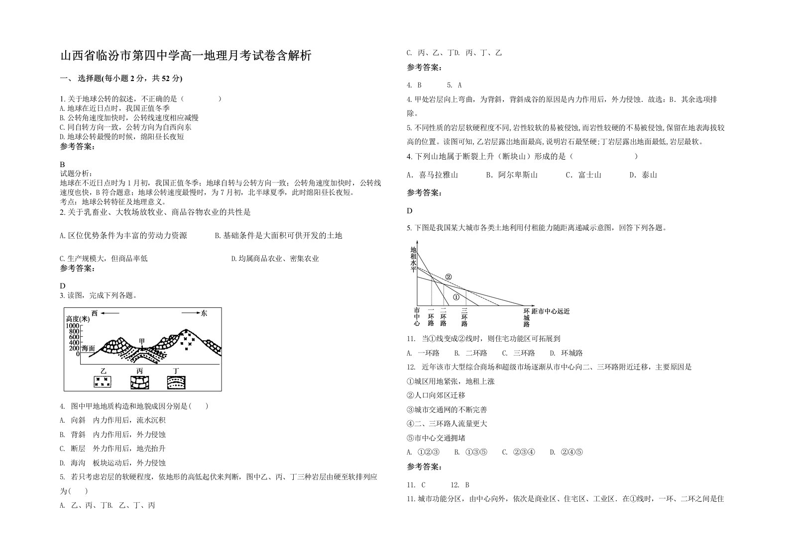 山西省临汾市第四中学高一地理月考试卷含解析