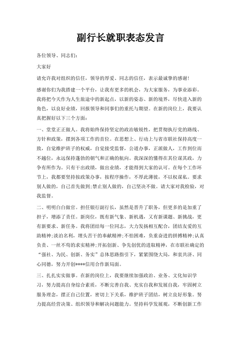 副行长就职表态发言