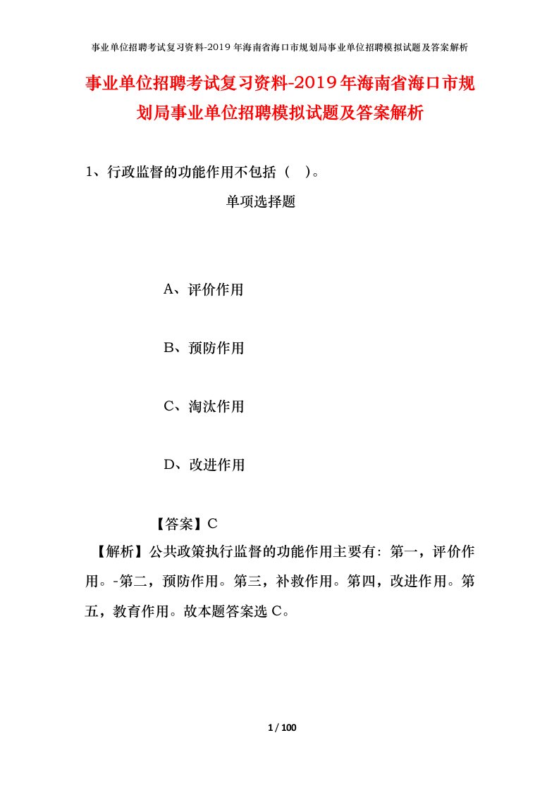 事业单位招聘考试复习资料-2019年海南省海口市规划局事业单位招聘模拟试题及答案解析