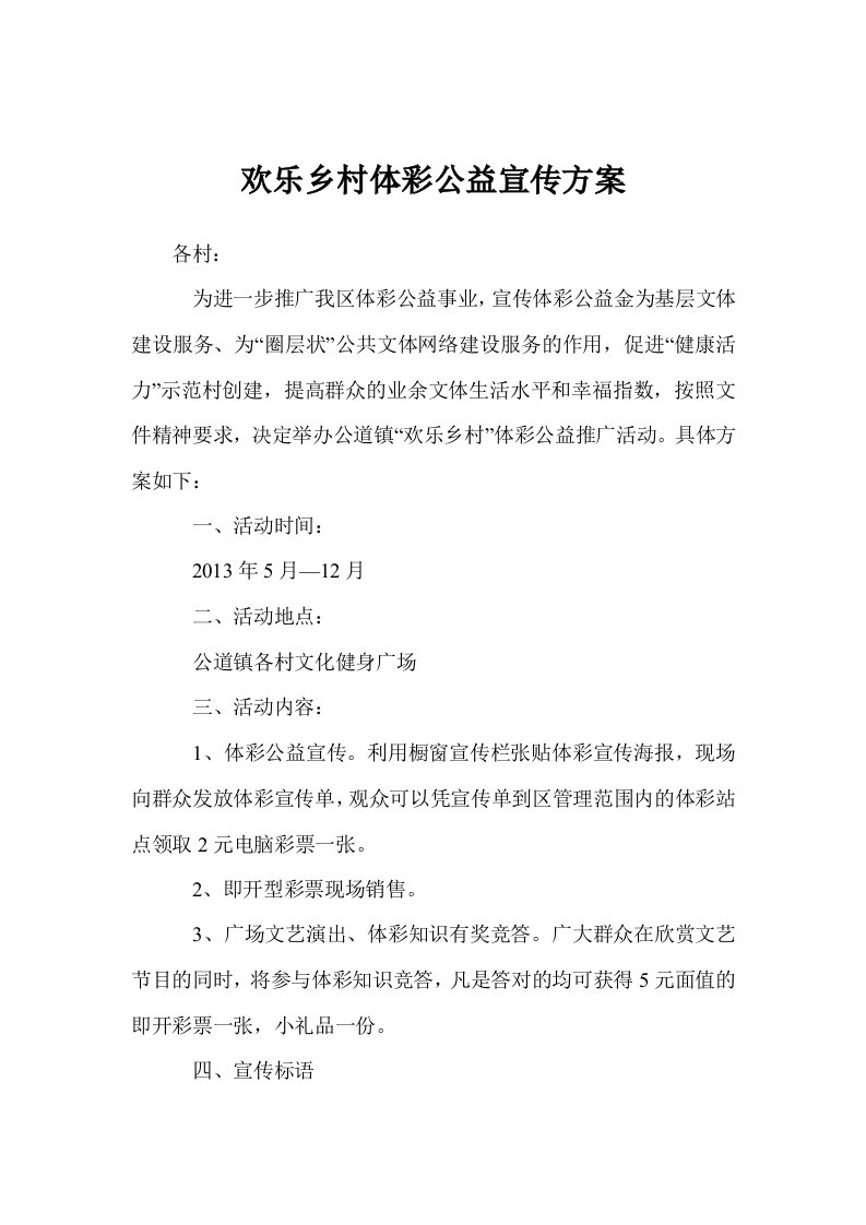 欢乐乡村体彩公益宣传方案