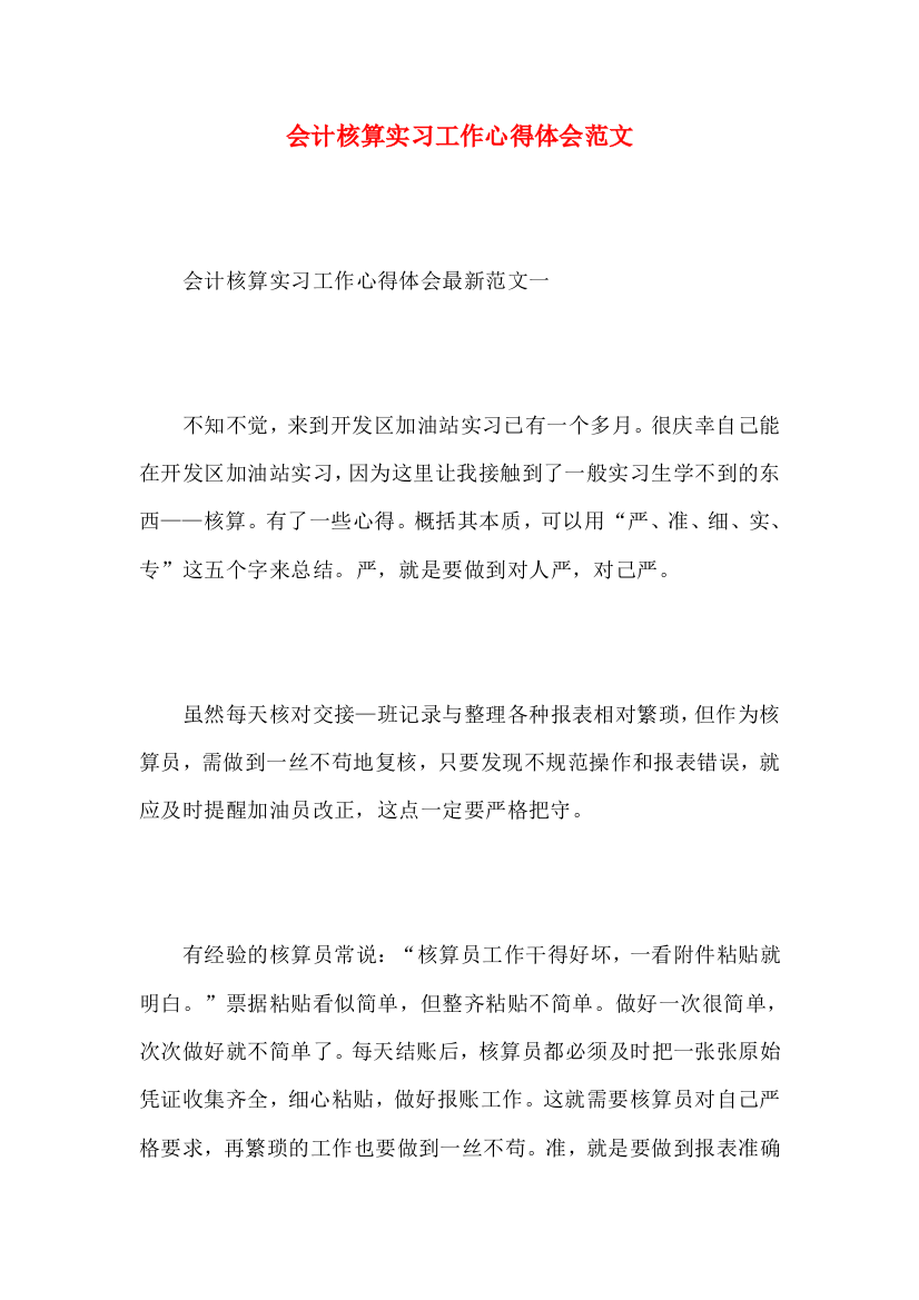 会计核算实习工作心得体会范文