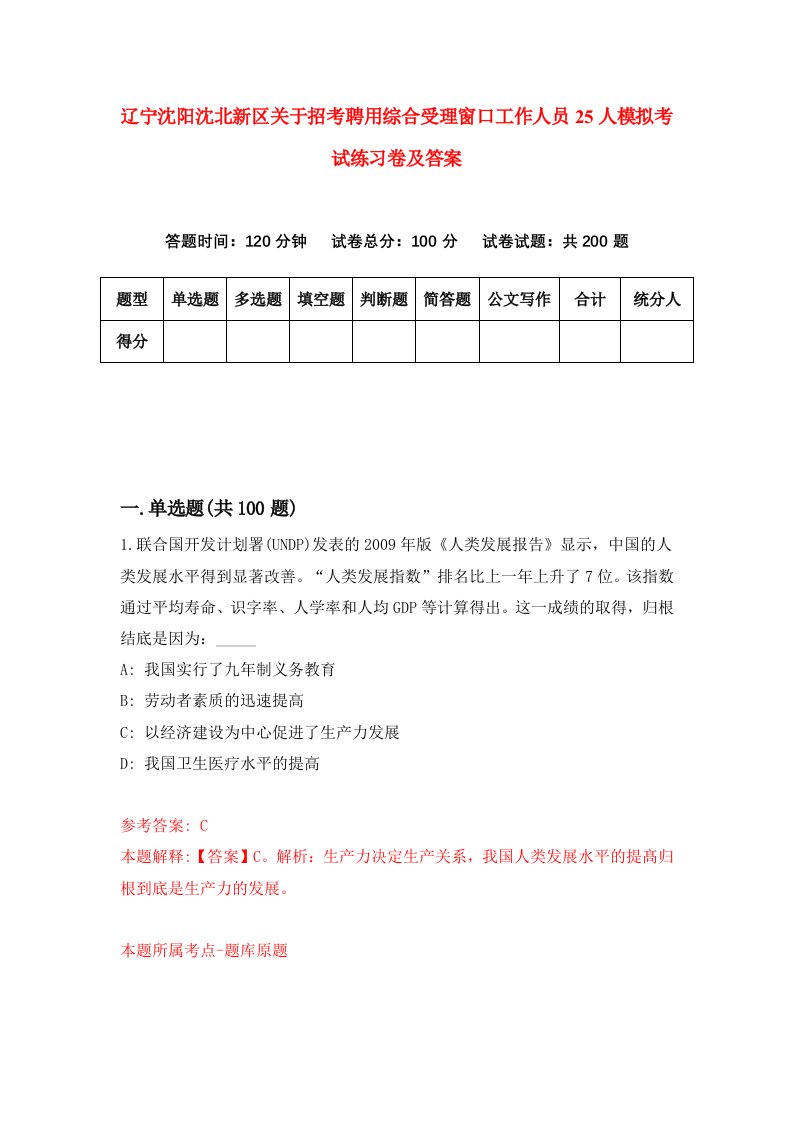 辽宁沈阳沈北新区关于招考聘用综合受理窗口工作人员25人模拟考试练习卷及答案第9套