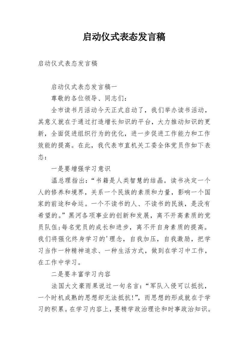 启动仪式表态发言稿