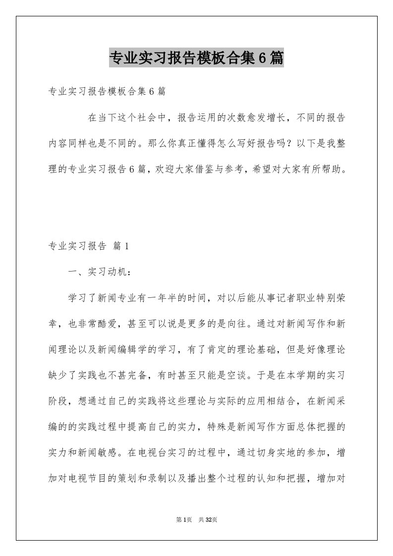 专业实习报告模板合集6篇范文