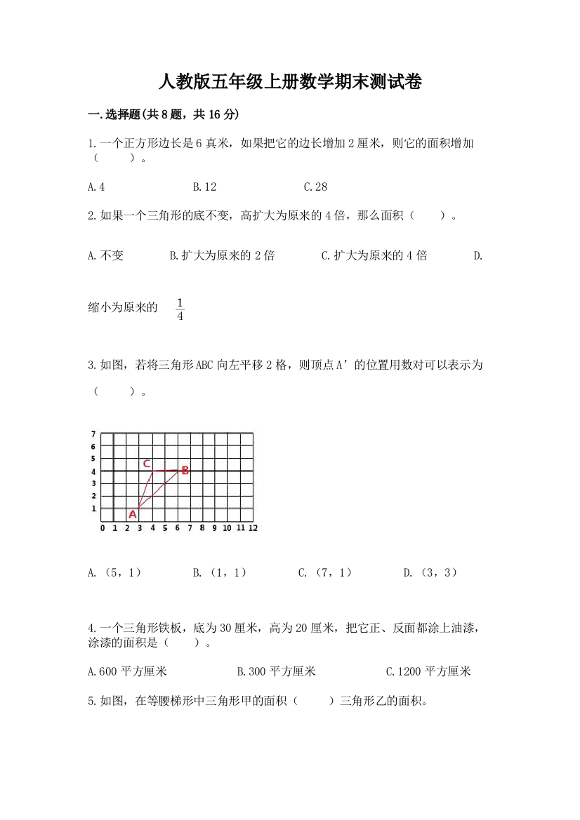 人教版五年级上册数学期末测试卷及参考答案（突破训练）