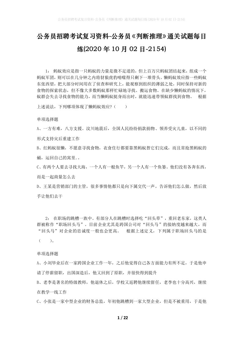 公务员招聘考试复习资料-公务员判断推理通关试题每日练2020年10月02日-2154