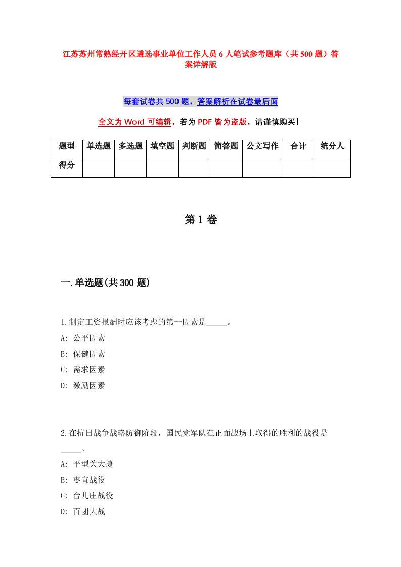 江苏苏州常熟经开区遴选事业单位工作人员6人笔试参考题库共500题答案详解版