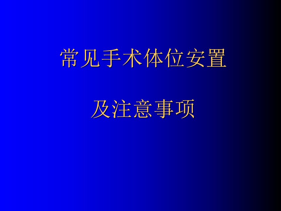 手术室体位摆放的七原则及注意