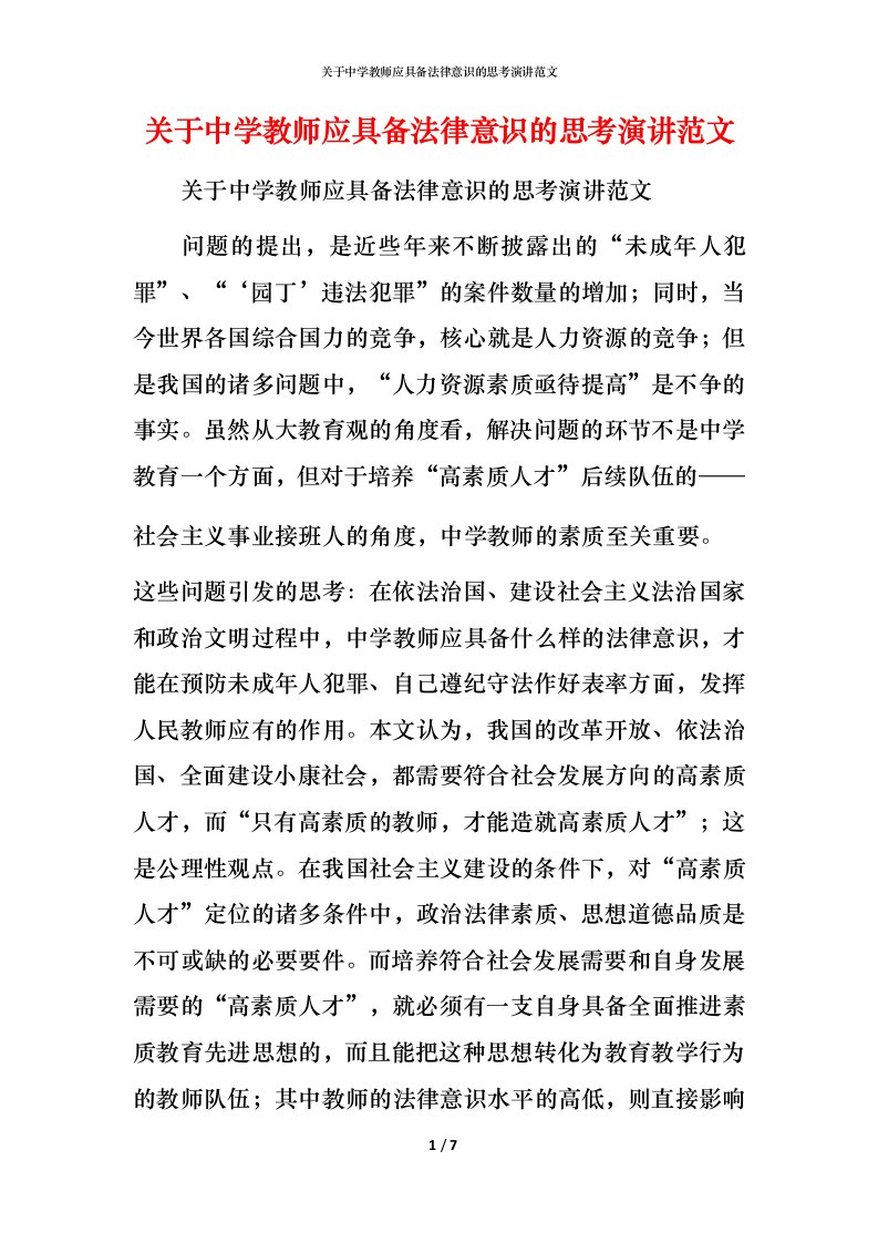 精编关于中学教师应具备法律意识的思考演讲范文