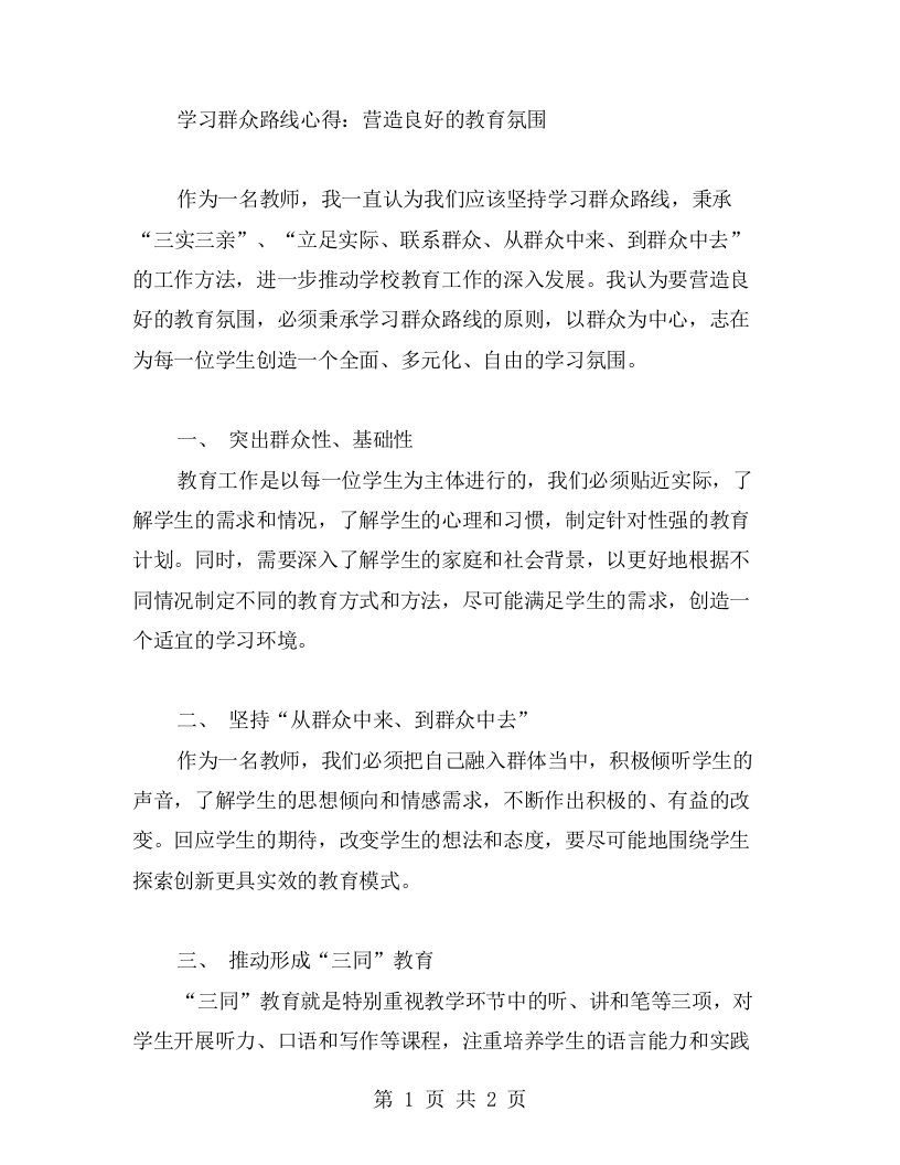 学习群众路线心得：营造良好的教育氛围