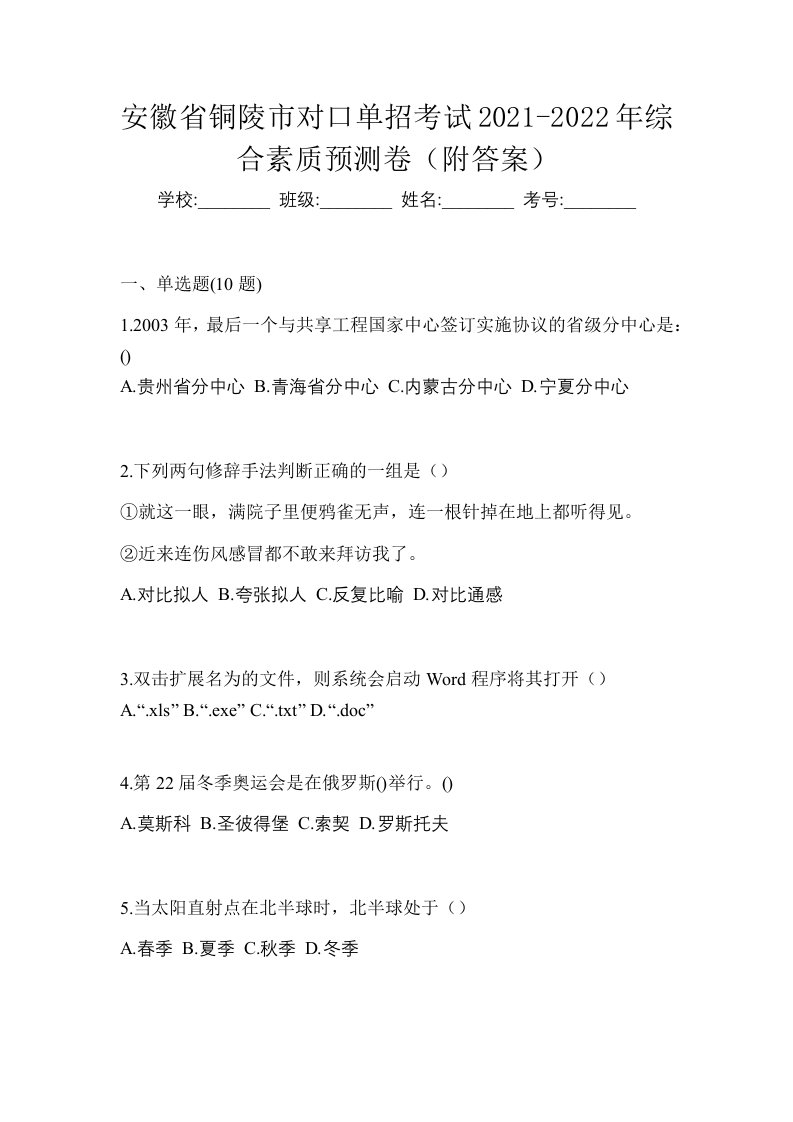 安徽省铜陵市对口单招考试2021-2022年综合素质预测卷附答案