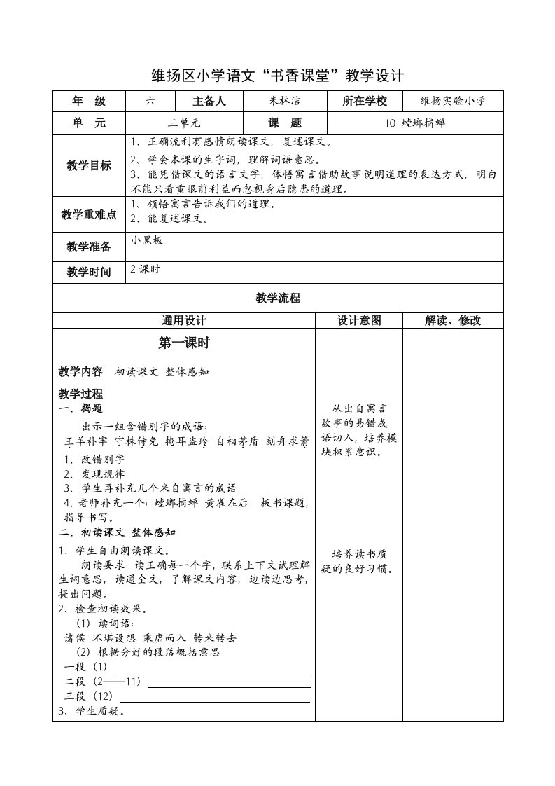 小学语文教学设计螳螂捕蝉