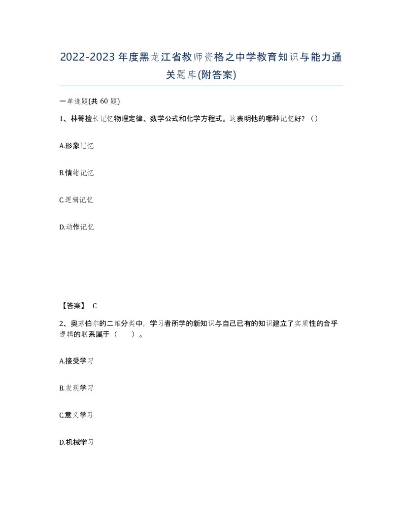 2022-2023年度黑龙江省教师资格之中学教育知识与能力通关题库附答案