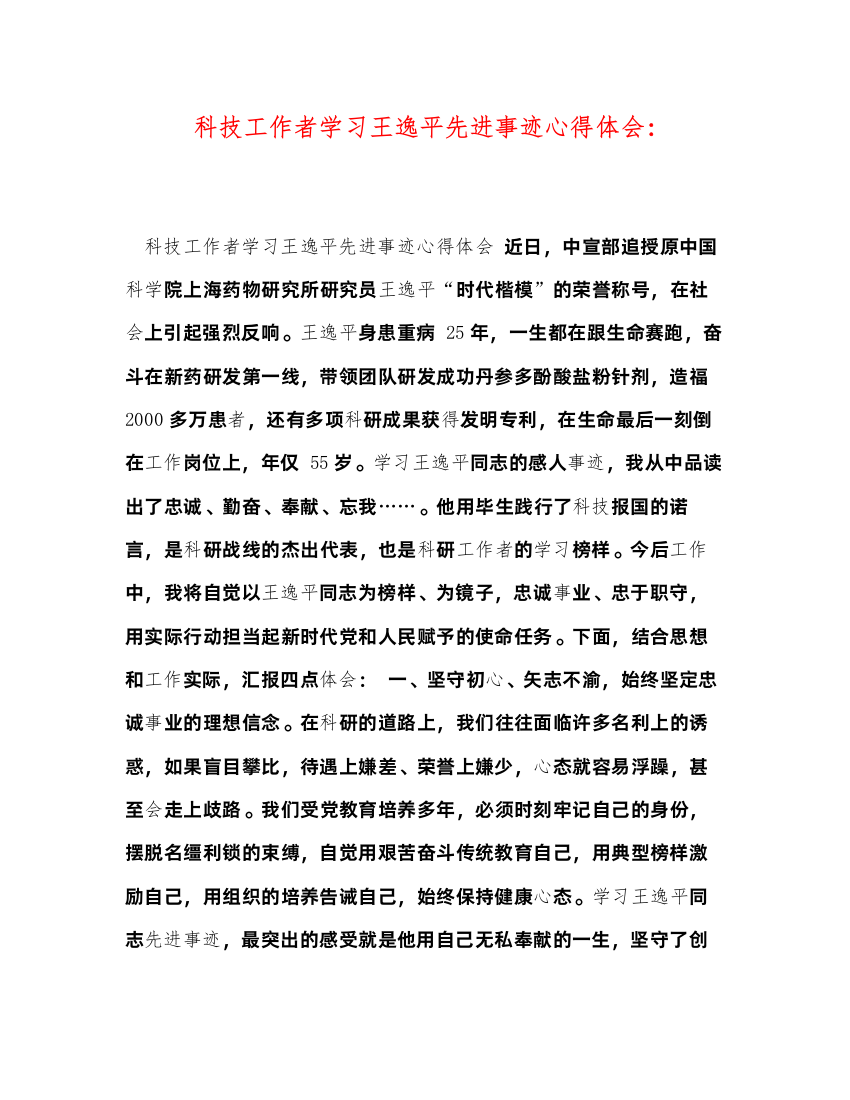 精编科技工作者学习王逸平先进事迹心得体会