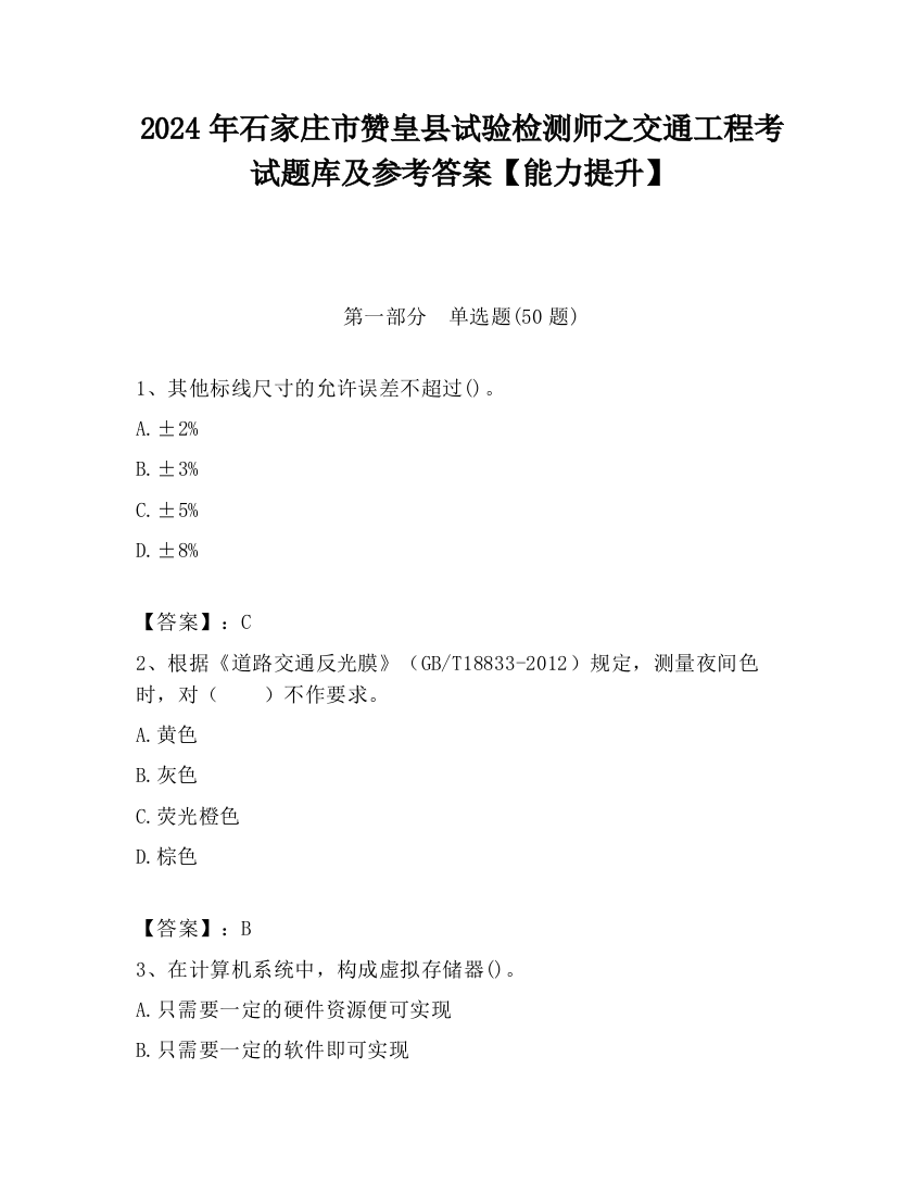 2024年石家庄市赞皇县试验检测师之交通工程考试题库及参考答案【能力提升】