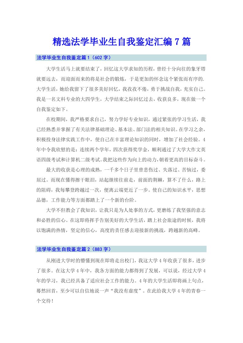 精选法学毕业生自我鉴定汇编7篇