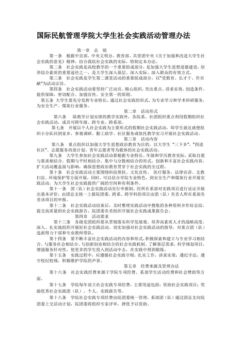 大学生社会实践活动管理办法