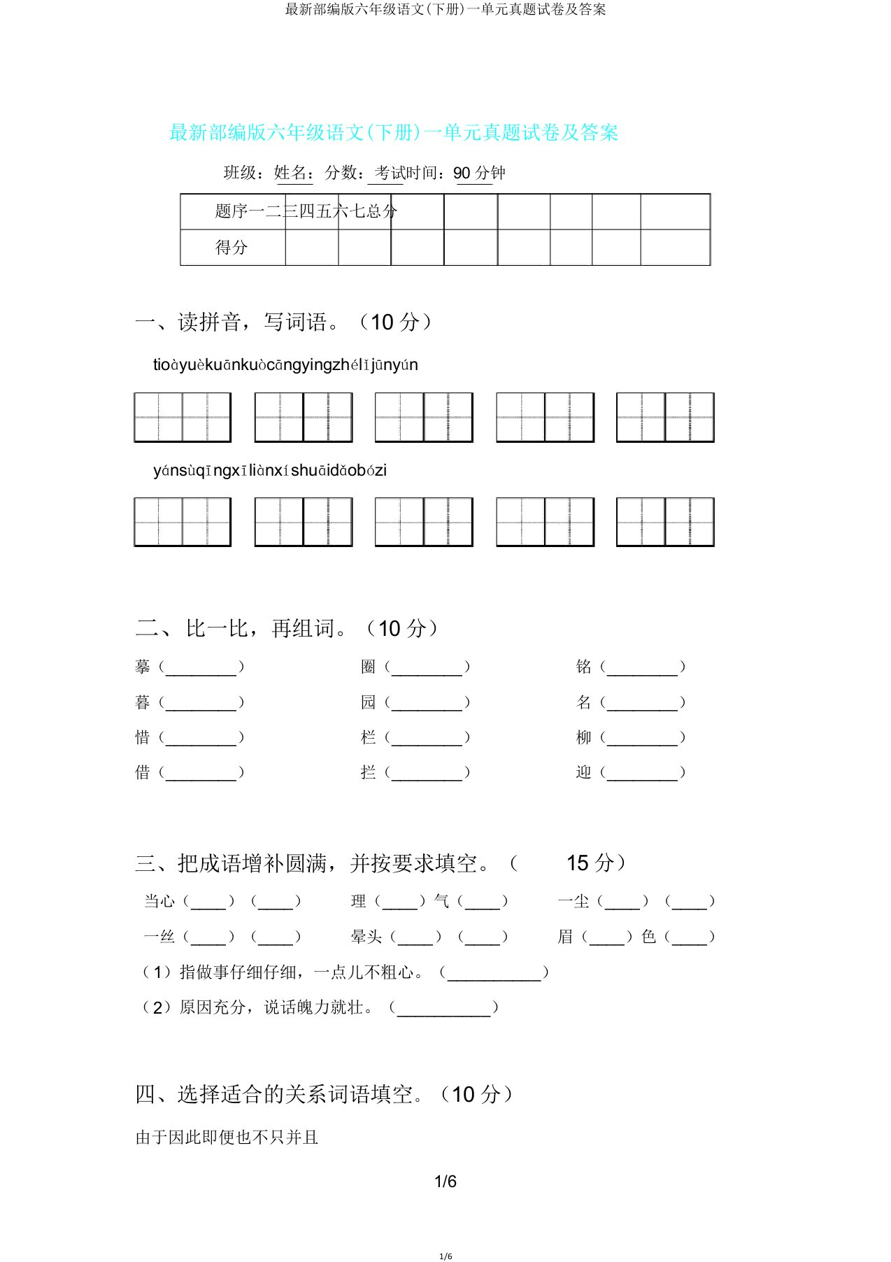 部编版六年级语文(下册)一单元真题