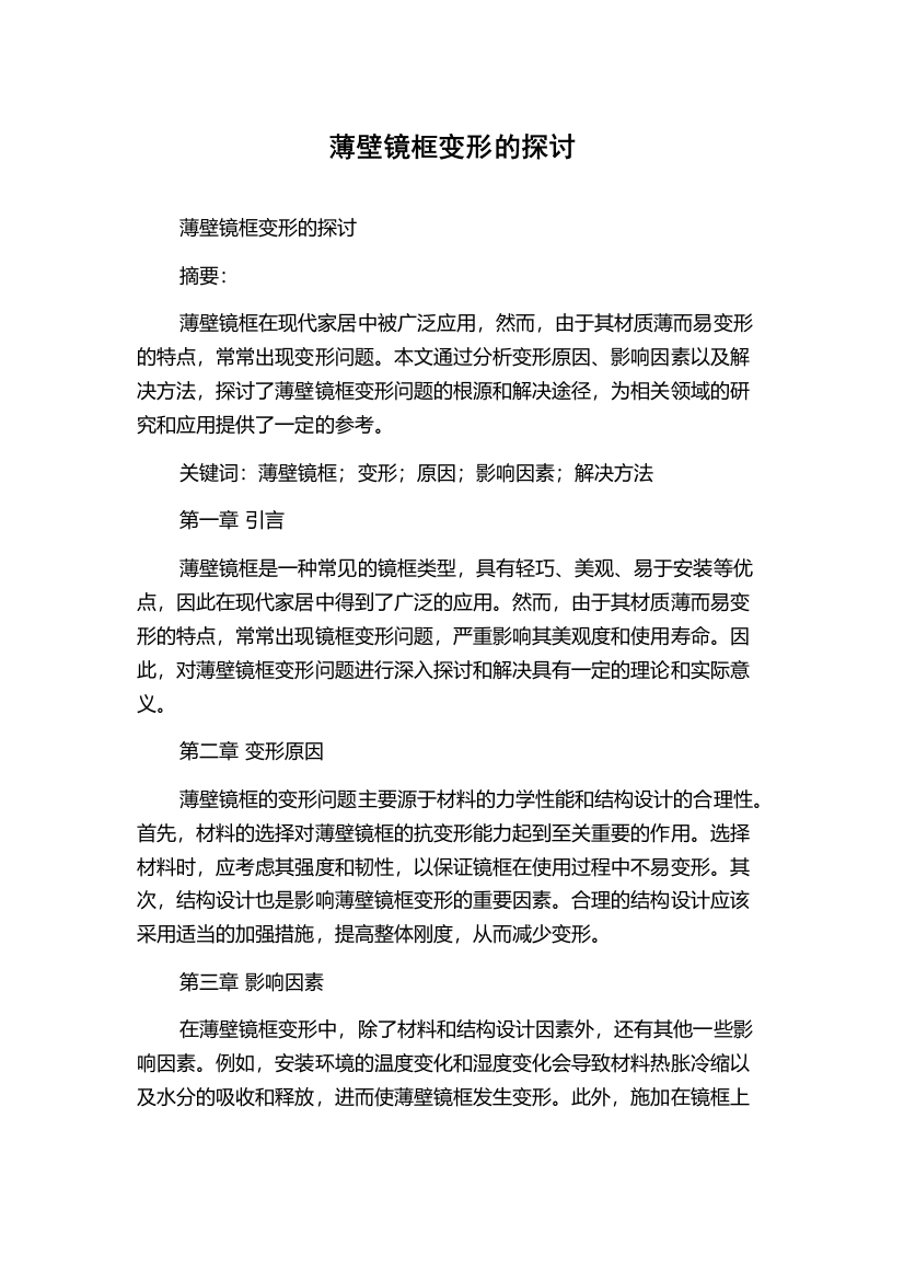 薄壁镜框变形的探讨