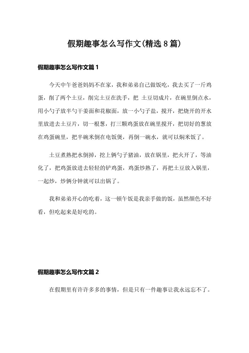 假期趣事怎么写作文(精选8篇)