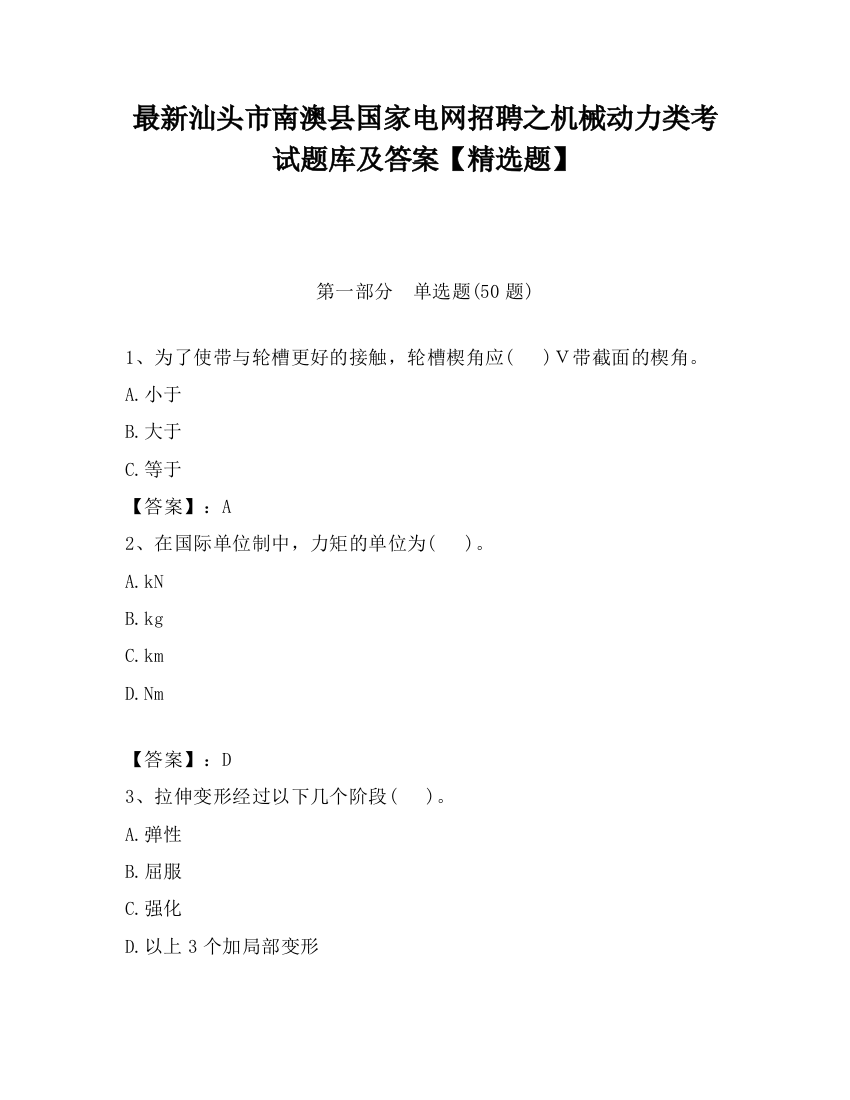 最新汕头市南澳县国家电网招聘之机械动力类考试题库及答案【精选题】