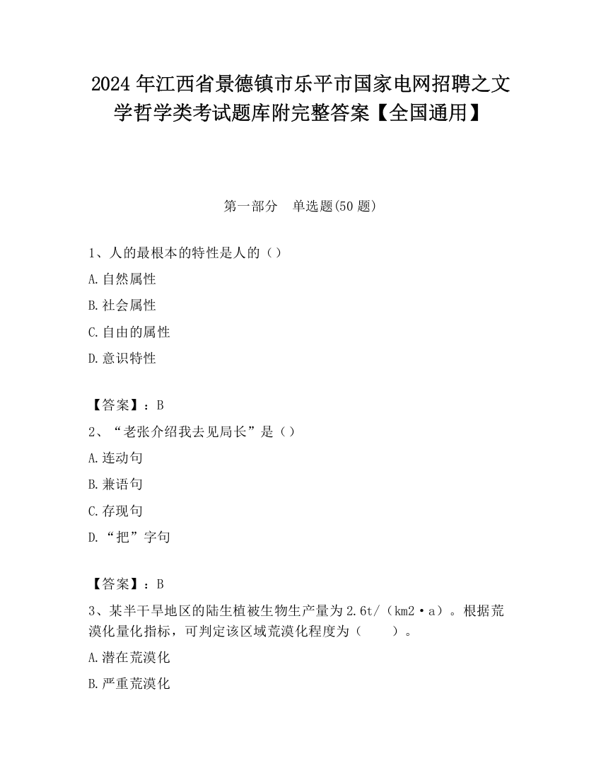 2024年江西省景德镇市乐平市国家电网招聘之文学哲学类考试题库附完整答案【全国通用】