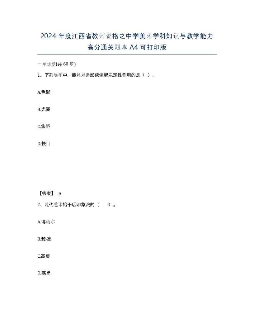 2024年度江西省教师资格之中学美术学科知识与教学能力高分通关题库A4可打印版