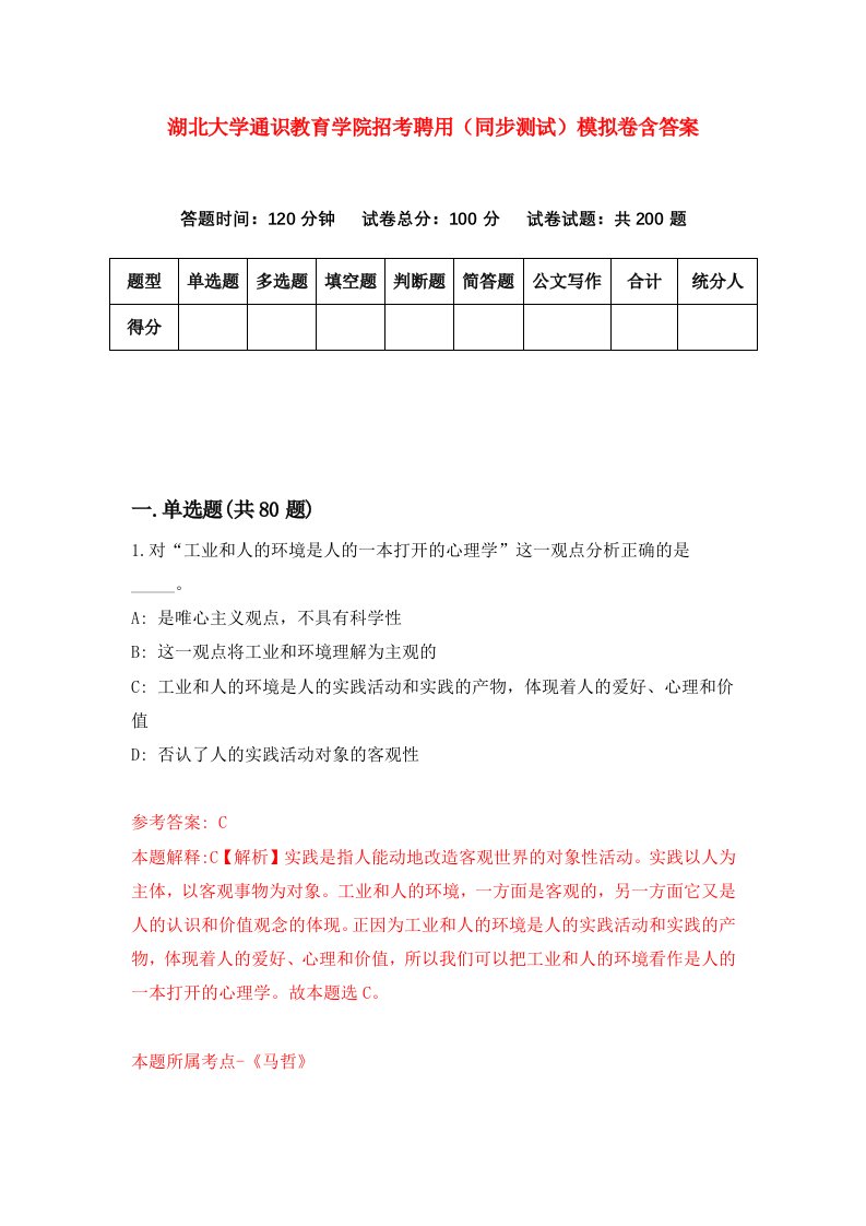 湖北大学通识教育学院招考聘用同步测试模拟卷含答案1