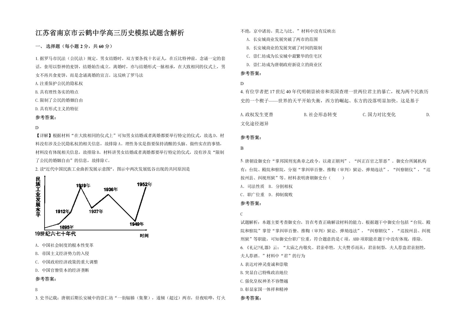 江苏省南京市云鹤中学高三历史模拟试题含解析