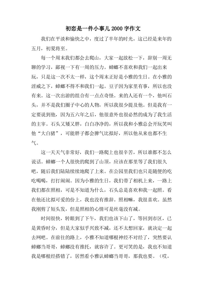 初恋是一件小事儿2000字作文