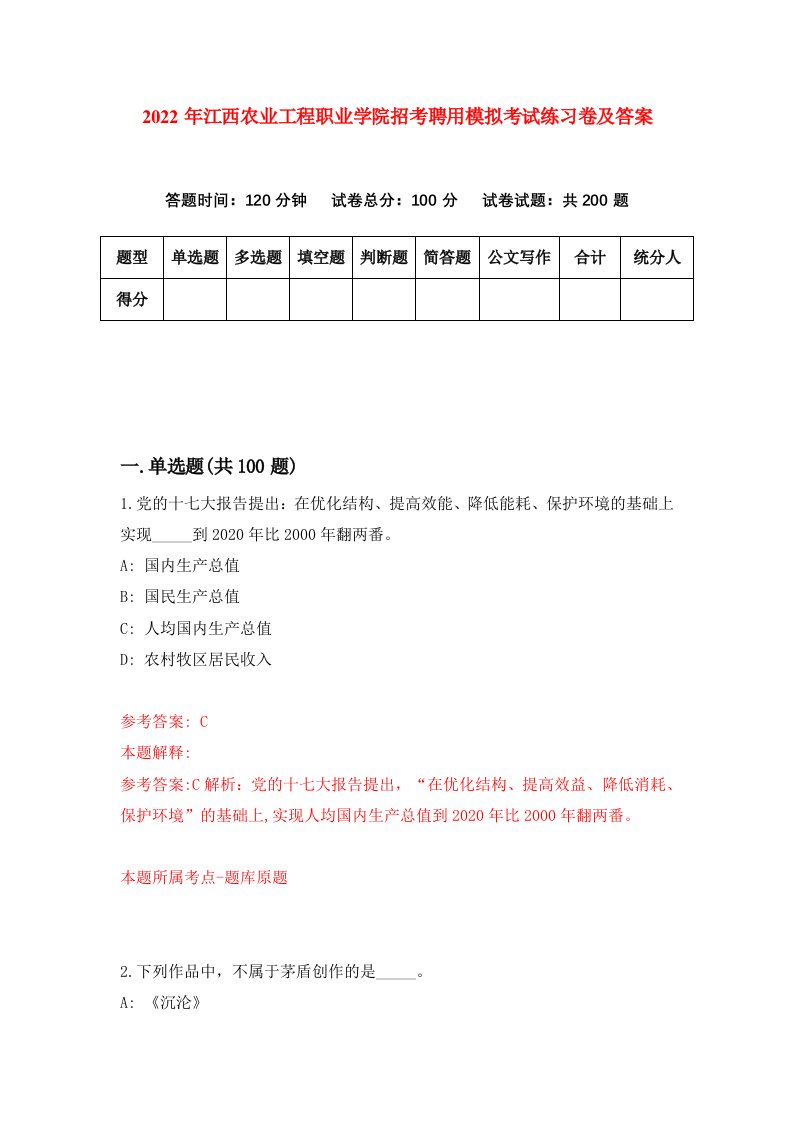 2022年江西农业工程职业学院招考聘用模拟考试练习卷及答案第2卷