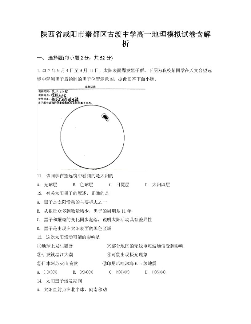 陕西省咸阳市秦都区古渡中学高一地理模拟试卷含解析