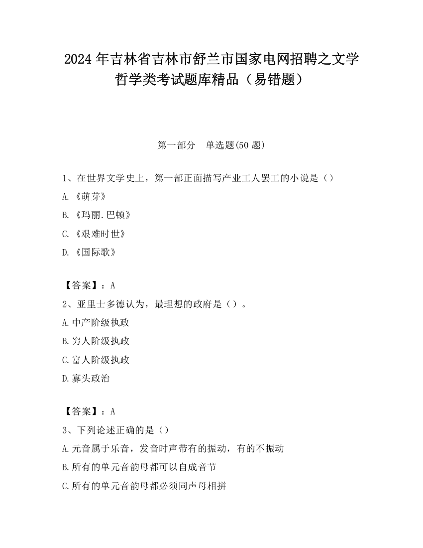 2024年吉林省吉林市舒兰市国家电网招聘之文学哲学类考试题库精品（易错题）