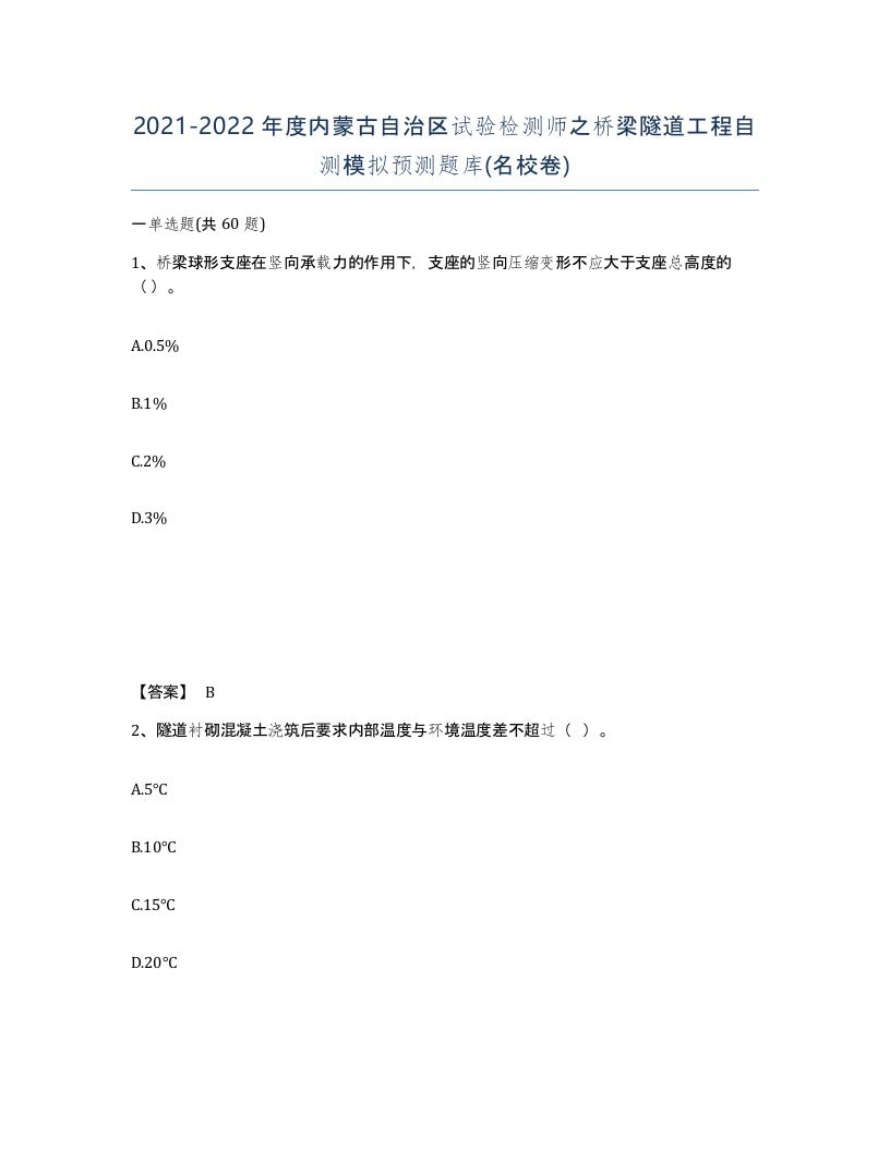 2021-2022年度内蒙古自治区试验检测师之桥梁隧道工程自测模拟预测题库名校卷