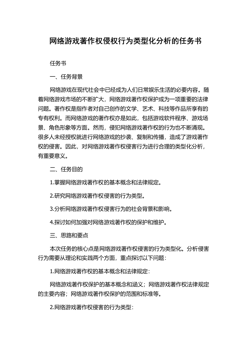 网络游戏著作权侵权行为类型化分析的任务书