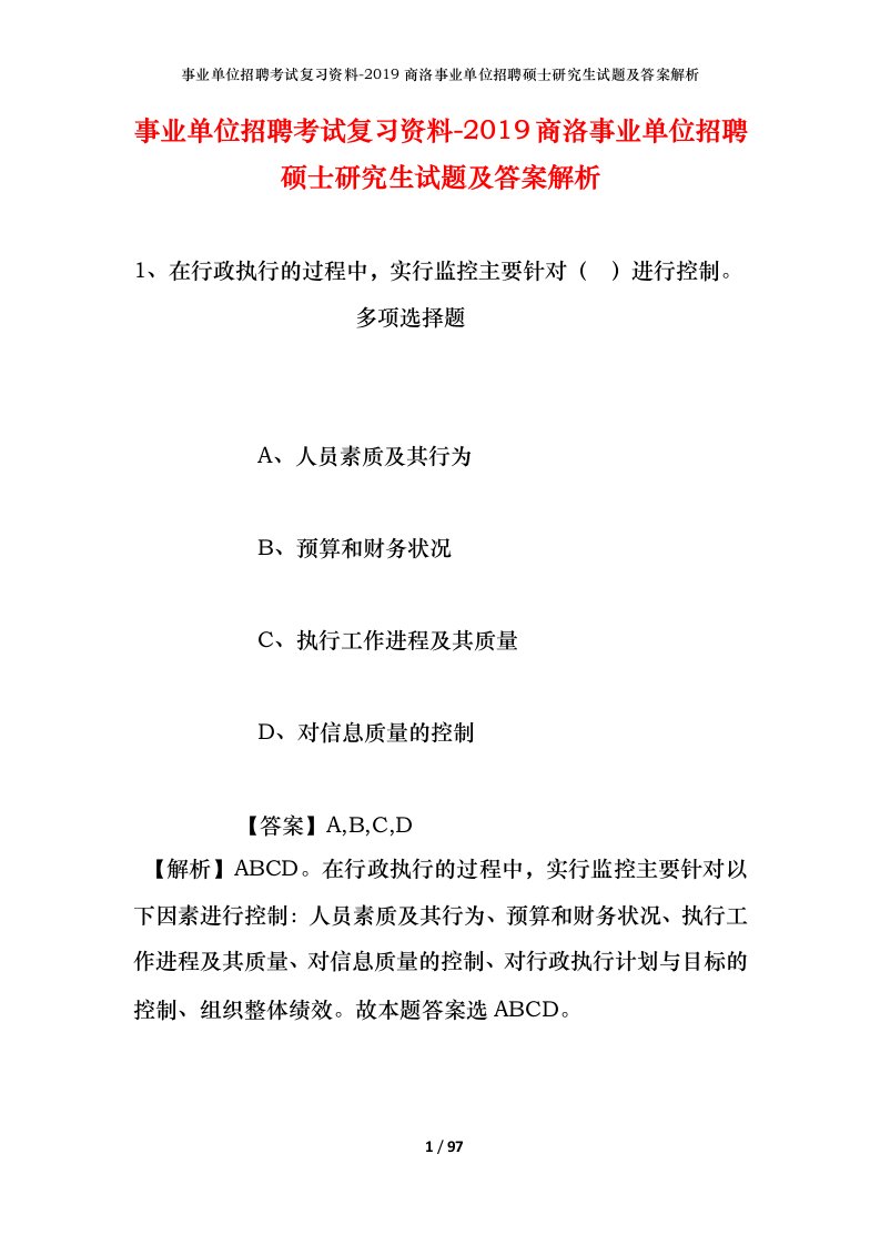 事业单位招聘考试复习资料-2019商洛事业单位招聘硕士研究生试题及答案解析