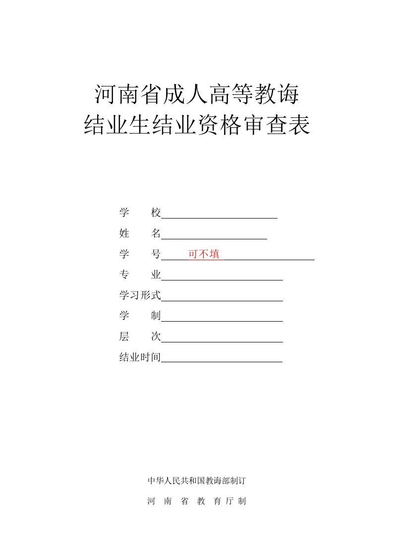 毕业生毕业资格审查表模板