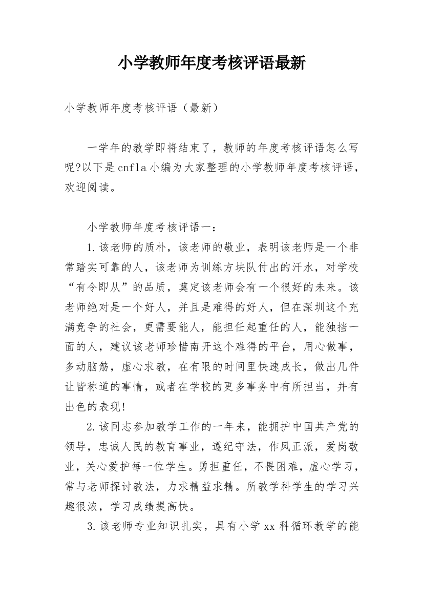 小学教师年度考核评语最新