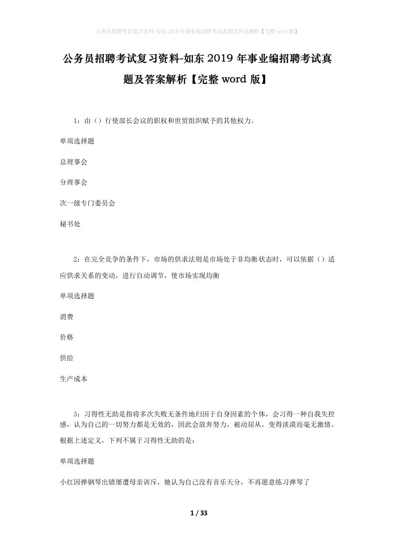 公务员招聘考试复习资料-如东2019年事业编招聘考试真题及答案解析完整word版