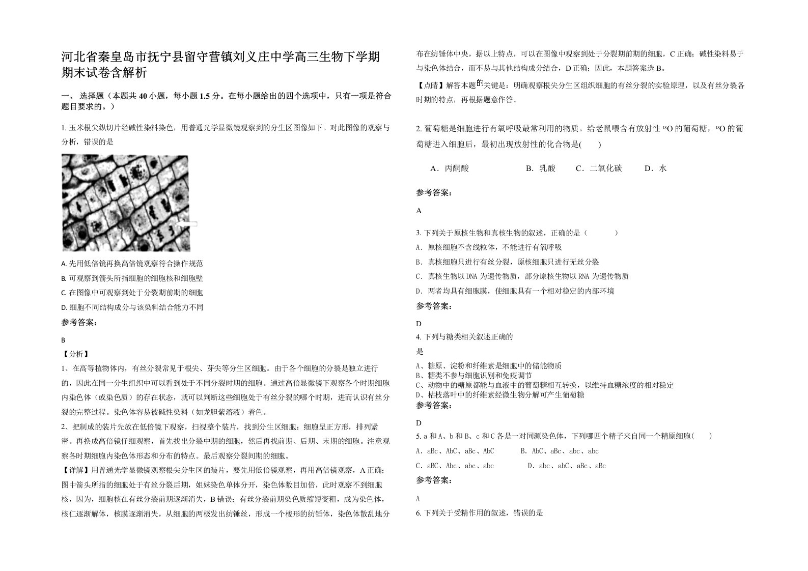 河北省秦皇岛市抚宁县留守营镇刘义庄中学高三生物下学期期末试卷含解析