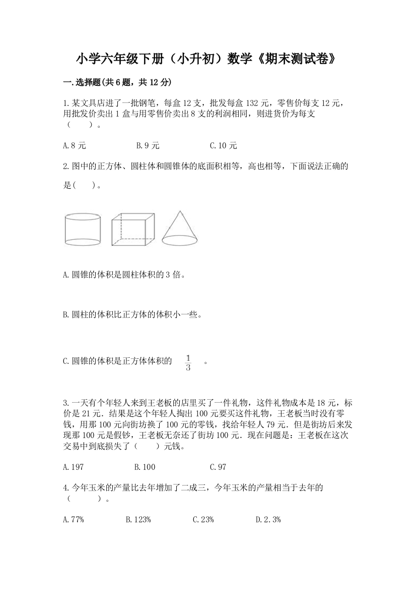 小学六年级下册(小升初)数学《期末测试卷》1套