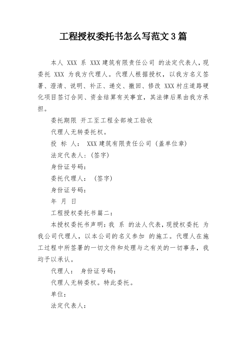 工程授权委托书怎么写范文3篇