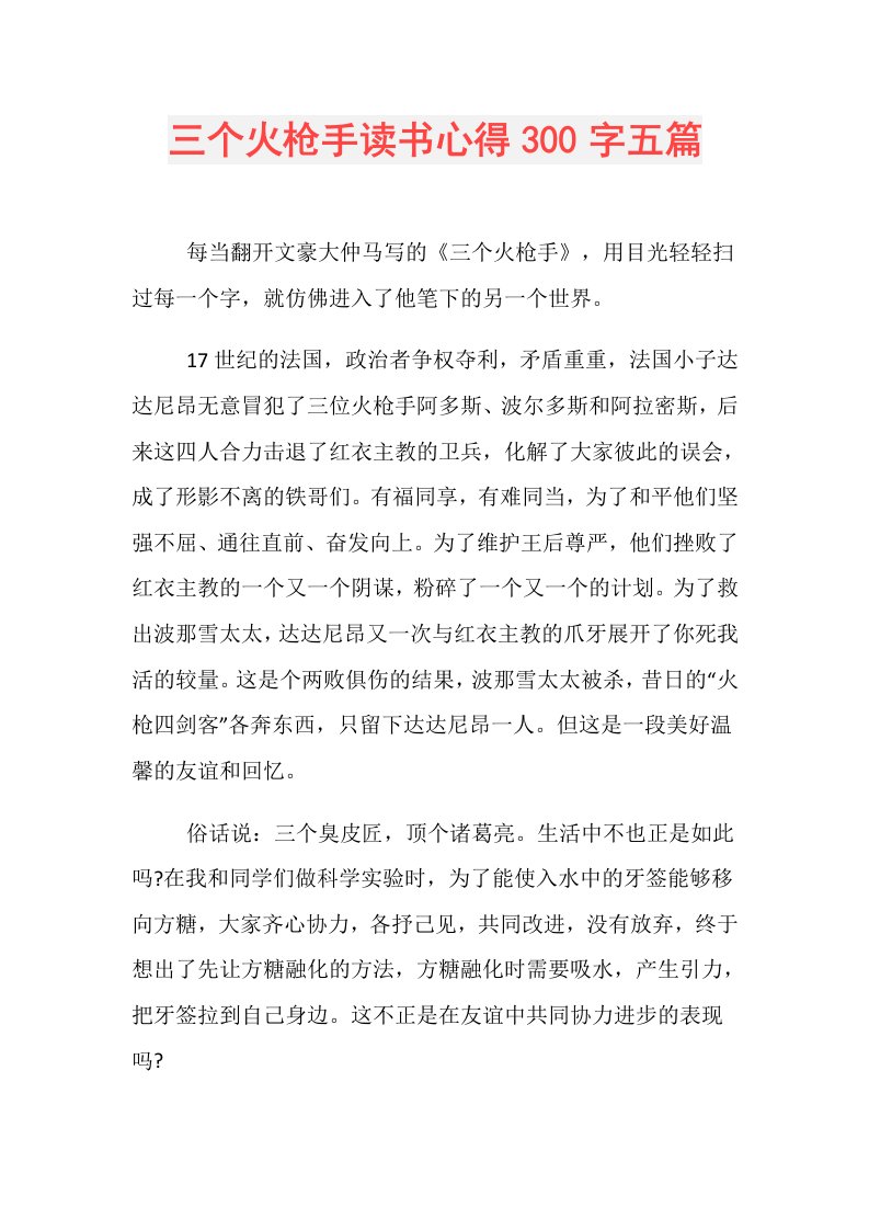 三个火枪手读书心得300字五篇