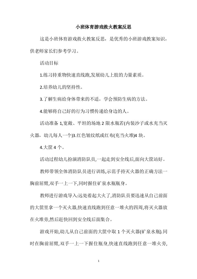 小班体育游戏救火教案反思