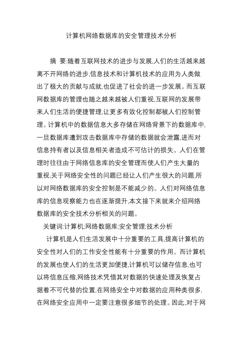 计算机网络数据库的安全管理技术分析