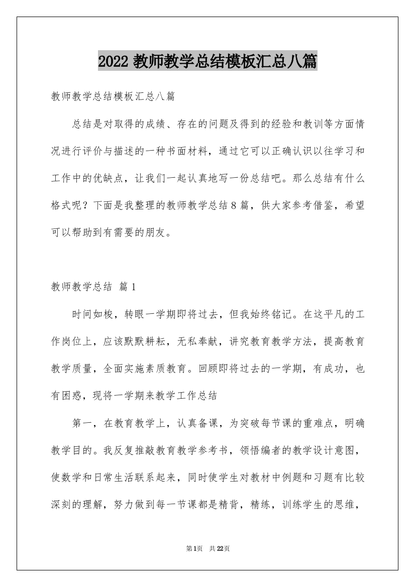 2022教师教学总结模板汇总八篇