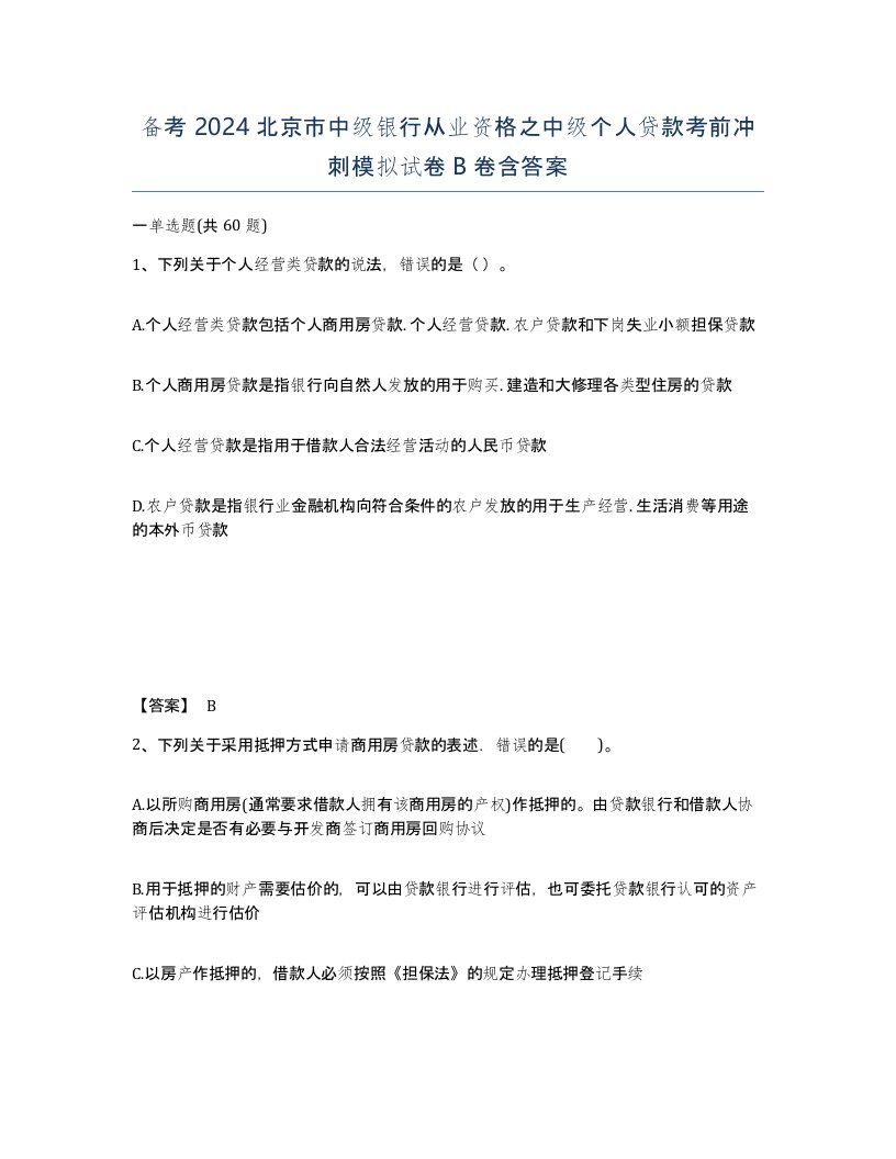 备考2024北京市中级银行从业资格之中级个人贷款考前冲刺模拟试卷B卷含答案