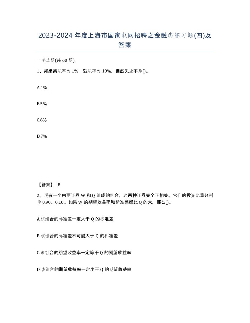 2023-2024年度上海市国家电网招聘之金融类练习题四及答案